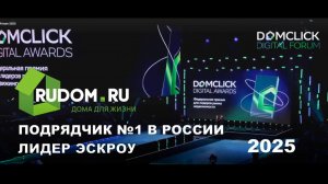 РУДОМ - подрядчик №1 в России. ЛИДЕР ЭСКРОУ
