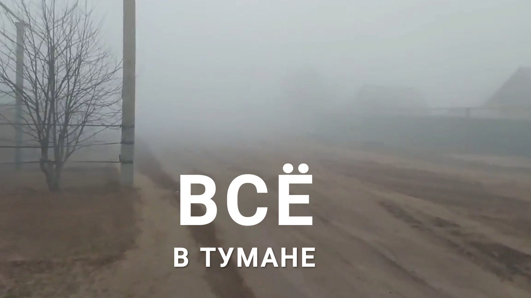 Туман пришёл с Волги. Сделала откосы и сломала сарай. 40 серия