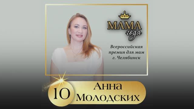 Мама года Челябинск - Всероссийская премия 8 сезон. Анна Молодских