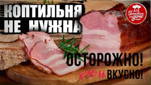 📌 Как приготовить Деликатес из сала. Рецепт вкусной грудинки быстро и прост.