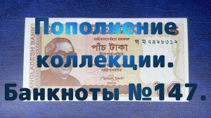 Пополнение коллекции. Банкноты №147.