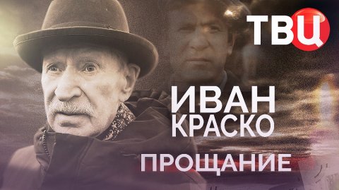Иван Краско. Прощание