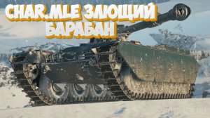 Char.mle: Легкий танк на злющем барабане !