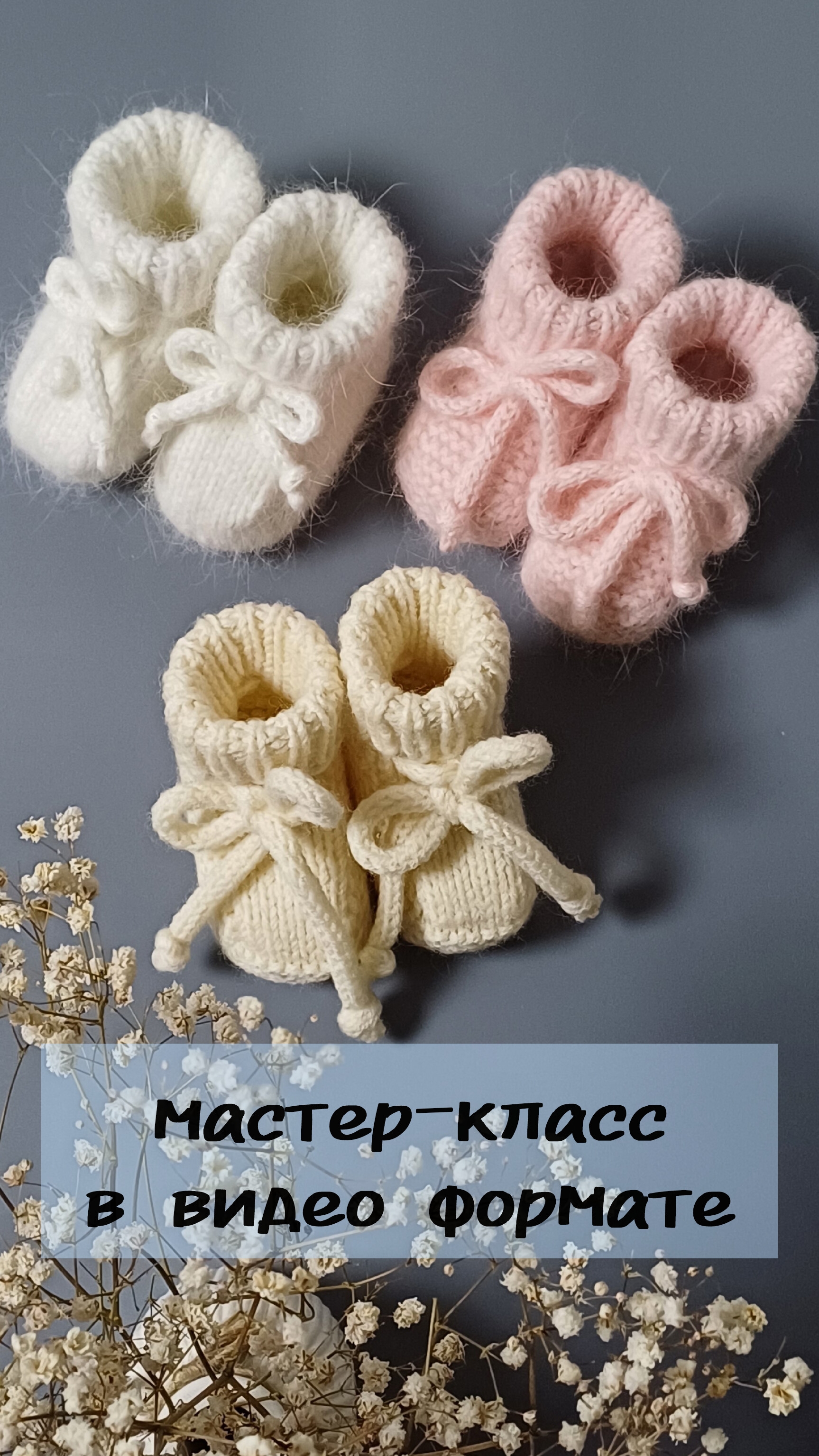 пинетки для новорожденных. Мастер-класс пинетки спицами смотреть онлайн