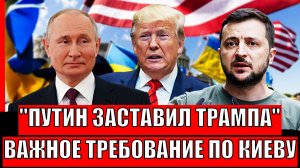 Путин заставил Трампа! Важное требование по Зеленскому// Хотят ограбить Украиной Россию