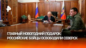 Северск — освобожден. Все идет по плану: Владимир Путин провел совещание, посвященное ходу СВО