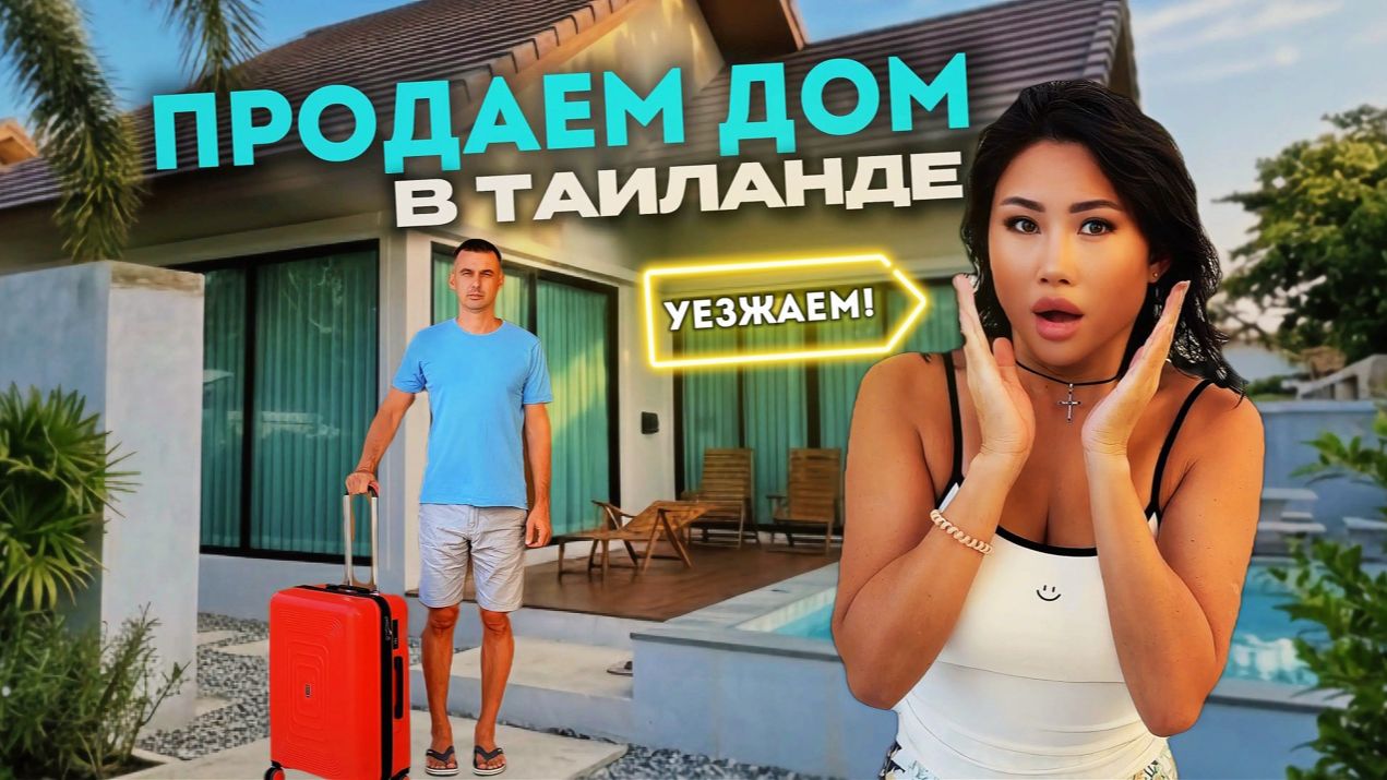 ЭТО КОНЕЦ... Почему мы СРОЧНО продаем дом в ТАИЛАНДЕ и уезжаем? Паттайя 2025