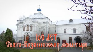 160 лет Свято-Вознесенскому монастырю