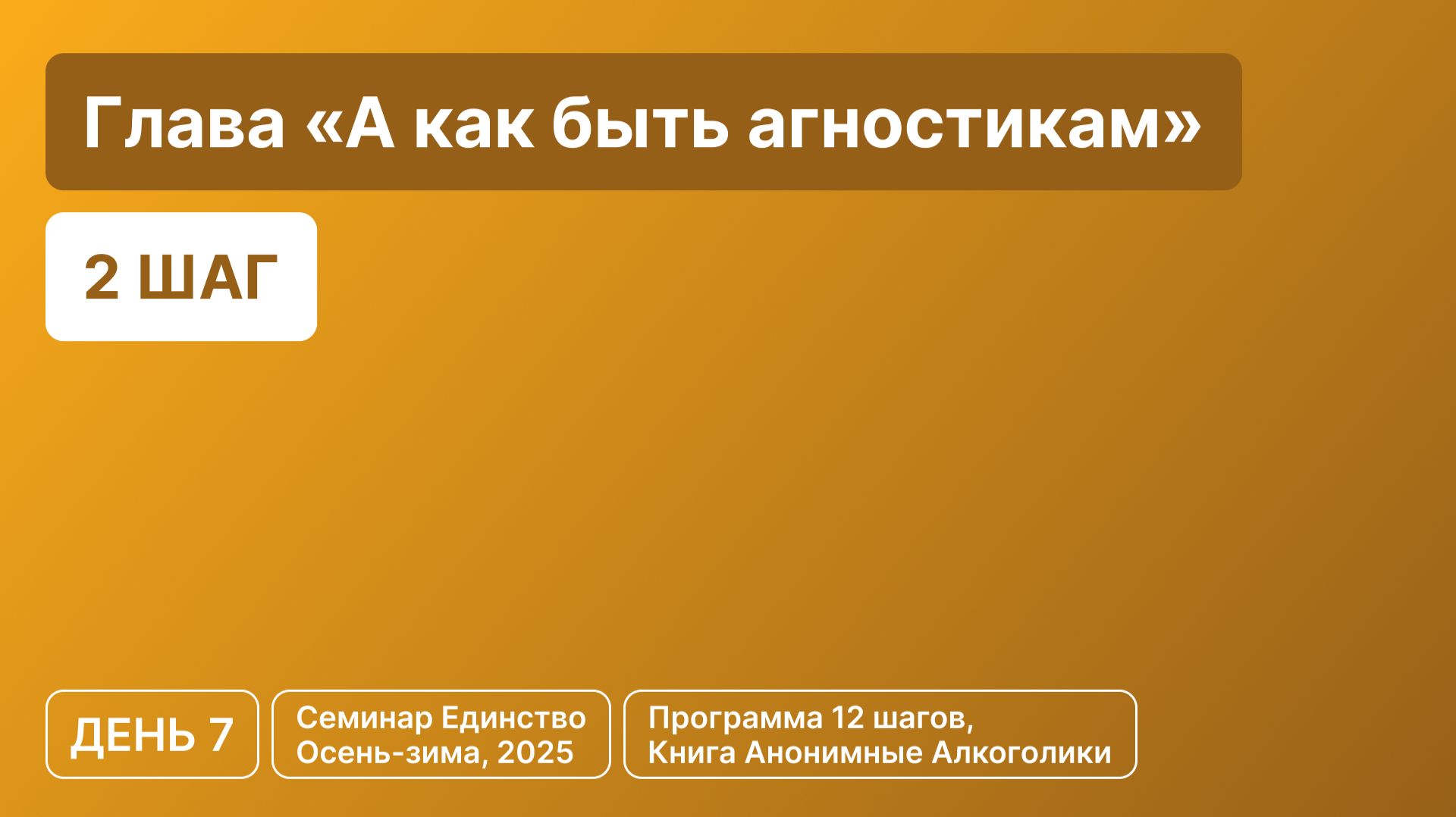 День 7 - Глава «А как быть агностикам» (2 шаг)