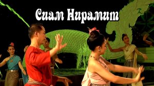 Пхукет Шоу Сиам Нирамит - одно из самых зрелищных и захватывающий шоу в мире