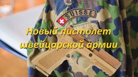 Новый пистолет швейцарской армии: Как Glock оказался лучше, но проиграл SIG-Sauer