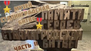 ЧАСТЬ 11. 🎖️Музей СТАЛИНГРАДСКАЯ БИТВА 🎖️Волгоград