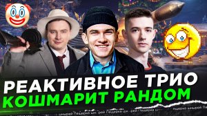 РЕАКТИВНОЕ ТРИО КОШМАРИТ РАНДОМ ● Near_You, EviL_GrannY, C1yMba