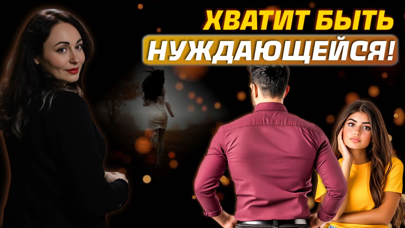 КАК ПЕРЕСТАТЬ БЫТЬ НУЖДАЮЩЕЙСЯ? Психология отношений.