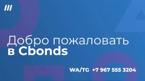 Главное о Cbonds.ru