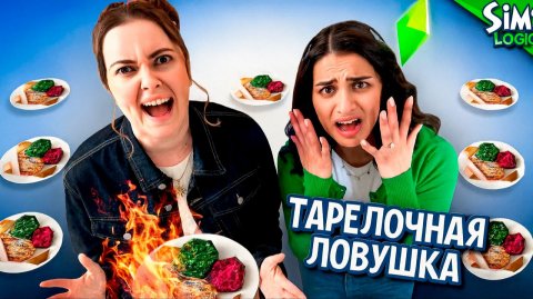 Ловушка из тарелок в Симсах / Sims Logic на русском (Логика Симс)