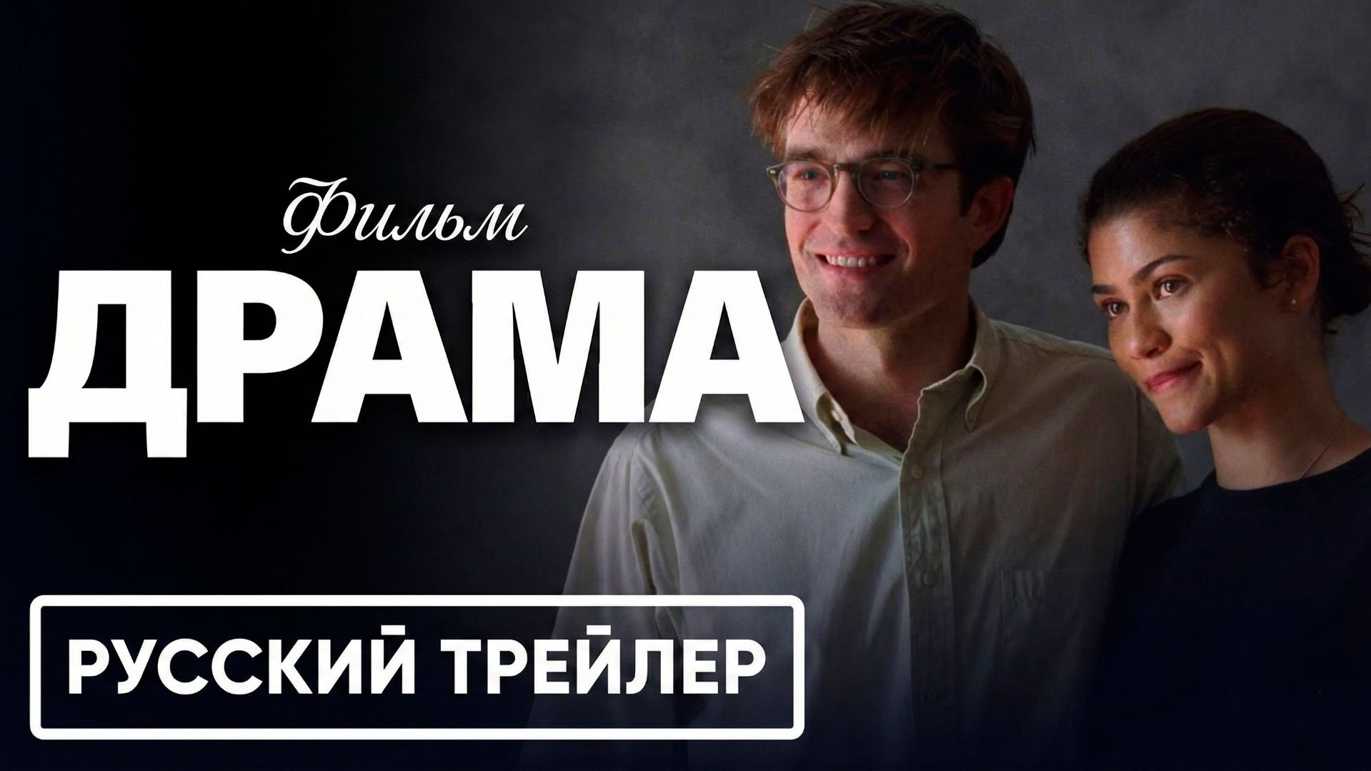 ДРАМА — Официальный русский трейлер (2026) | Зендея, Роберт Паттинсон смотреть онлайн