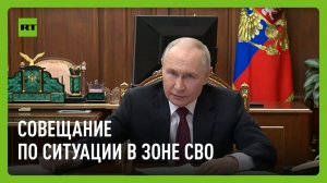 Путин проводит совещание по ситуации в зоне СВО