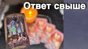 ❗️Что Вам ВАЖНО Знать прямо Здесь и Сейчас... ❄️♥️♣️ с Ниной расклад таро прогноз