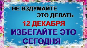 12 декабря - Парамон Зимоуказатель. Одно простое правило!!! Приметы и традиции.