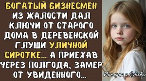 БОГАЧ из жалости дал ключи от старого дома в деревенской глуши уличной СИРОТКЕ… А приехав