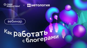 Спецвыпуск MEDIA MIX Talks: вебинар СберМаркетинг х Нетология