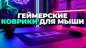 ТОП игровых ковриков для мыши: что выбрать в 2025 году