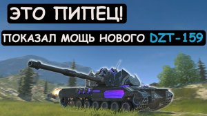 НОВАЯ ИМБА с РАКЕТАМИ! ПОКАЗАЛ ВСЮ МОЩЬ НОВОГО DZT-159 в Tanks blitz