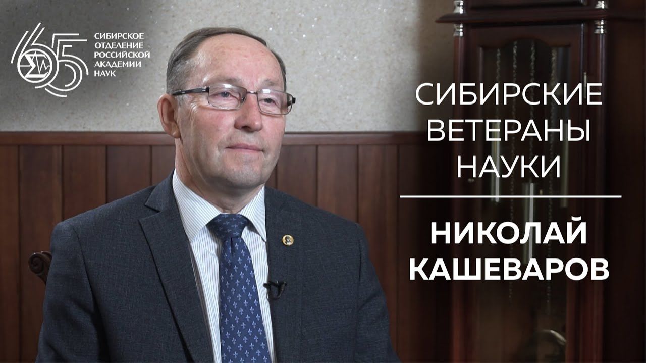 Сибирские ветераны науки — Николай Кашеваров