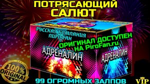 PF295 ШИКАРНЫЙ САЛЮТ 99 РАЗНОКАЛИБЕРНЫХ ЗАЛПОВ, ВЕЕРНЫЙ ФЕЙЕРВЕРК АДРЕНАЛИН