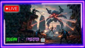 💥ПОСТ-АПОКАЛИПСИС ЖДЁТ… ВЫХОДИМ В РЕЙД💣🤖