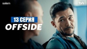 ОФСАЙД 13—СЕРИЯ | OFFSIDE | Сериал 2025 |