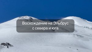 Восхождение на Эльбрус с севера и юга
