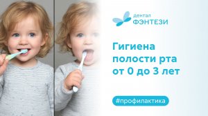 ✔️ Гигиена полости рта от 0 до 3 лет. Советы стоматолога Дентал Фэнтези