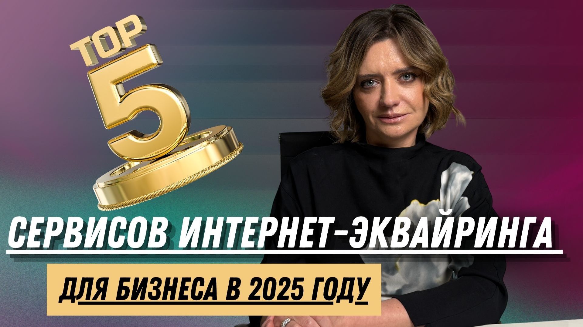 ТОП-5 сервисов интернет-эквайринга для бизнеса в 2025 году