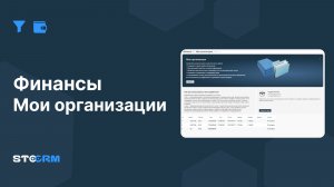 Настройка раздела Финансы. Мои организации