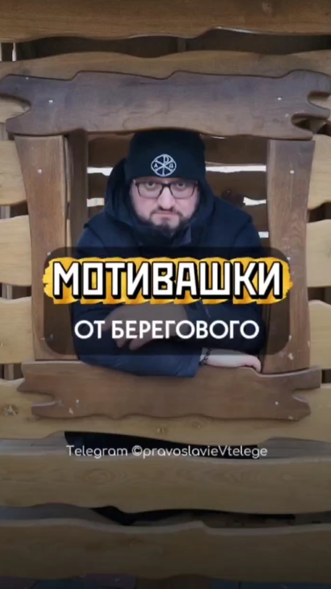 🤗 МОТИВАШКИ ОТ БЕРЕГОВОГО 🤗 #мотивашкиотберегового #почемучка #священник   #береговоймотивация смотреть онлайн