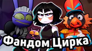 Вот почему фандом Цифрового Цирка лучший за последние годы