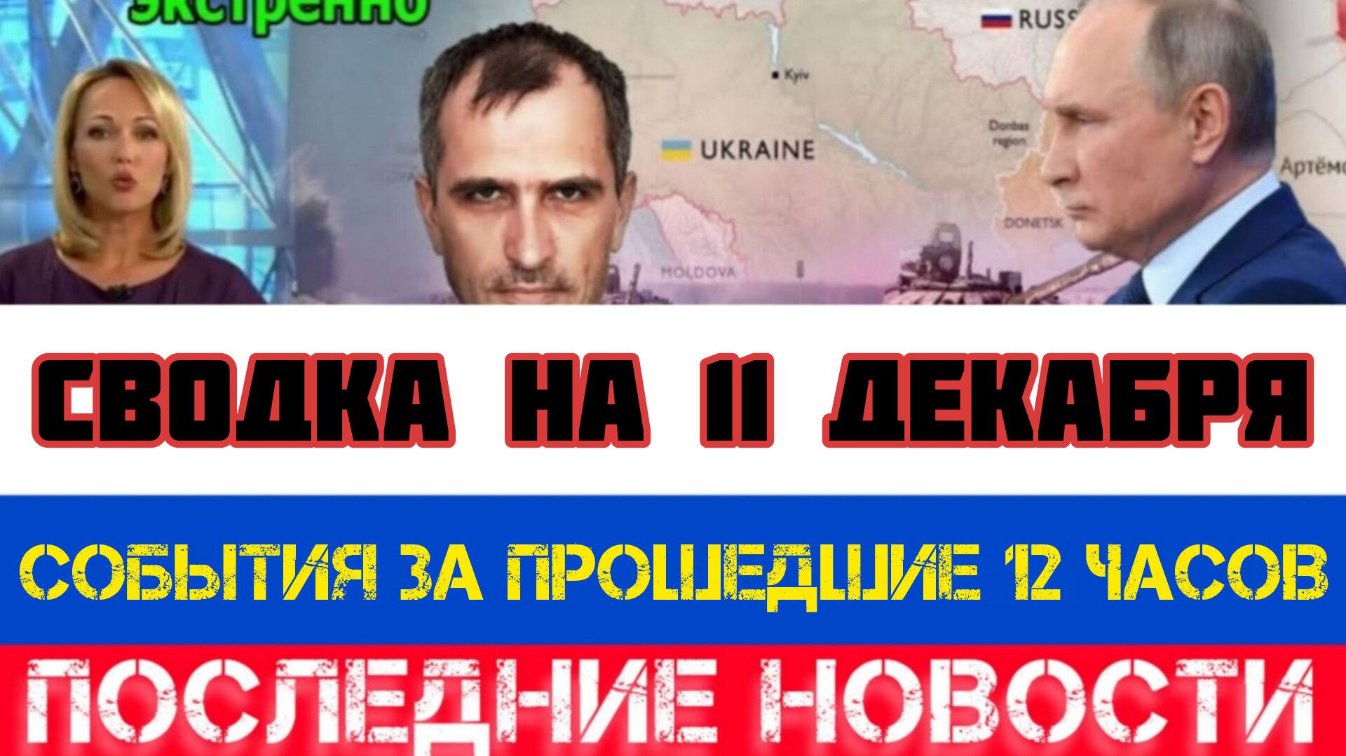 СВОДКА БОЕВЫХ ДЕЙСТВИЙ НА 11 ДЕКАБРЯ, КАРТА СВО, НОВОСТИ, СВО НА УКРАИНЕ ВОЙНА 2025 ЮРИЙ ПОДОЛЯКА смотреть онлайн