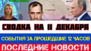 СВОДКА БОЕВЫХ ДЕЙСТВИЙ НА 11 ДЕКАБРЯ, КАРТА СВО, НОВОСТИ, СВО НА УКРАИНЕ ВОЙНА 2025 ЮРИЙ ПОДОЛЯКА