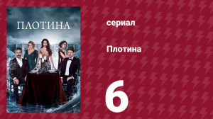 Плотина 6 серия (сериал, 2020)
