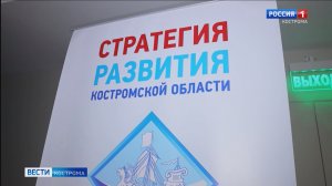 В администрации Костромской области обсудили стратегию развития региона до 2040 года