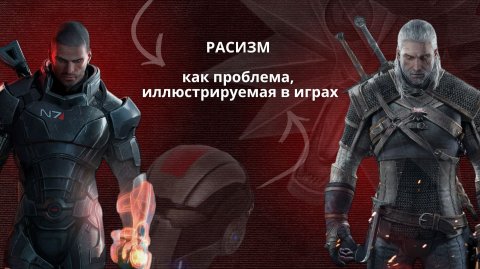 Расизм через призму видеоигр // Код реальности