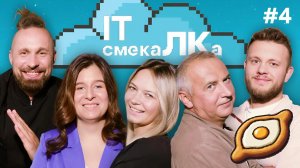 IT смекаЛКа. Выпуск №4