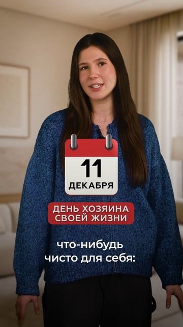 День хозяина своей жизни | День за днём смотреть онлайн