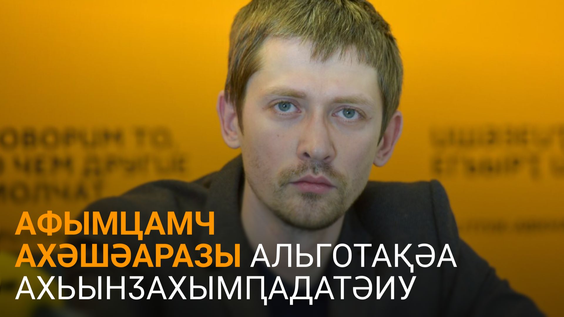 Лазба игәаанара иҳәеит афымцалашара ахәшәаразы альготақәа рышьақәырӷәӷәара иазкны