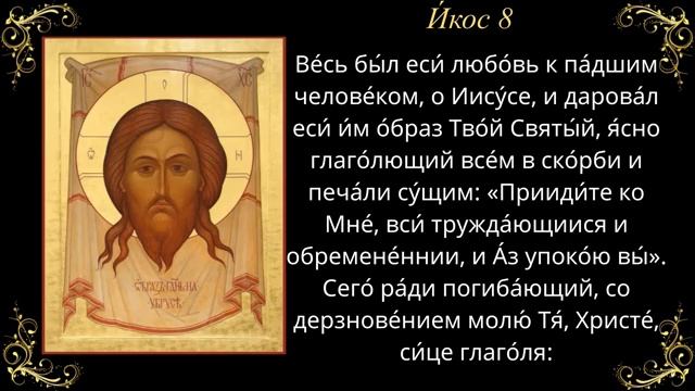 Акафист Нерукотворному Образу Господа нашего Иисуса Христа смотреть онлайн