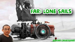 Изучаем постапокалиптический мир (Far: Lone Sails)
