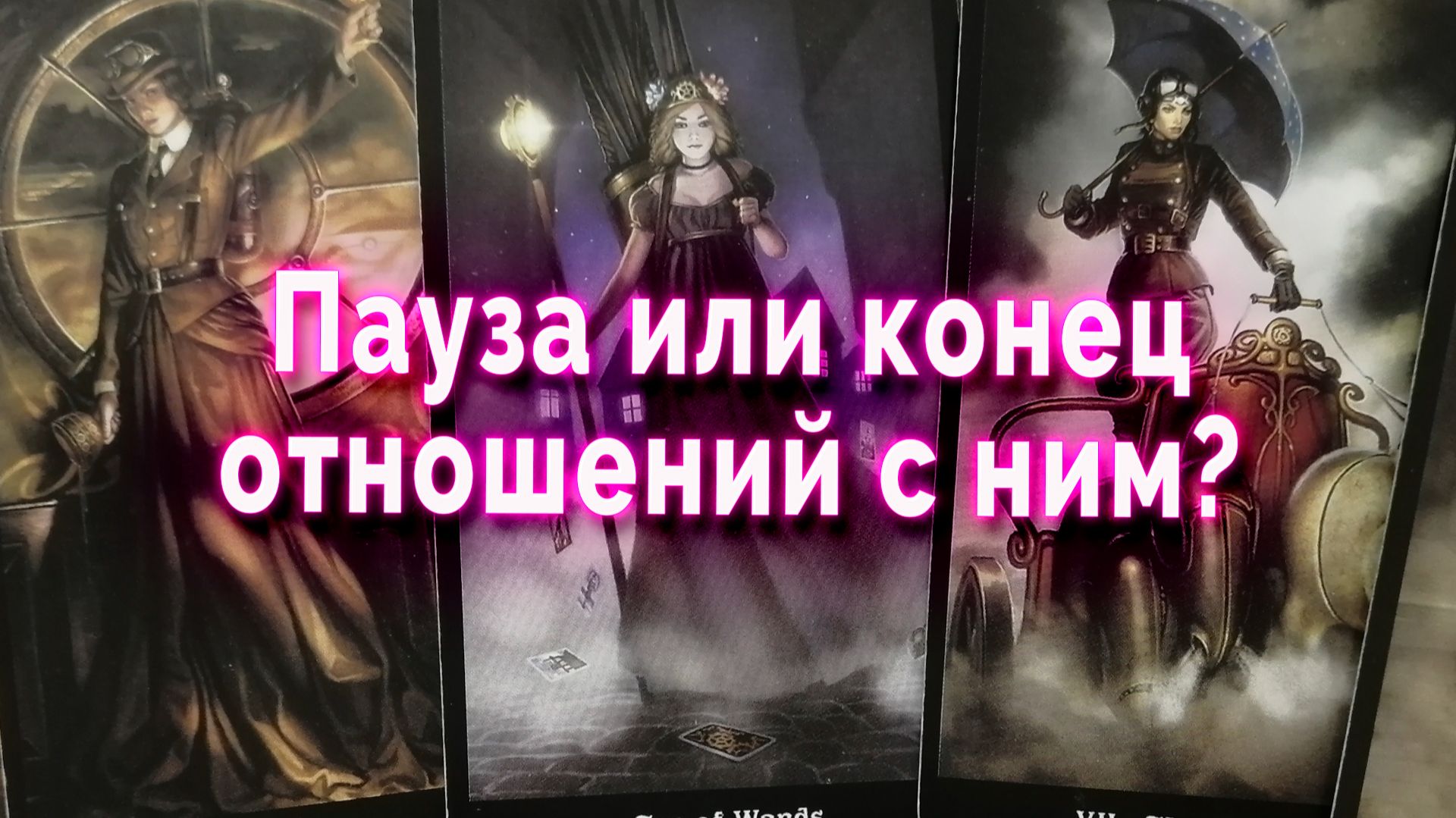 Запутанная истина! Пауза или конец отношений с ним? Таро Гадание Расклад