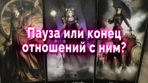 Запутанная истина! Пауза или конец отношений с ним? Таро Гадание Расклад